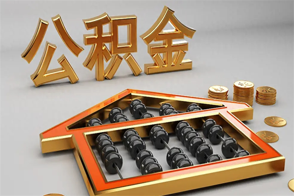 咸宁公积金怎么领取流程（如何领取住房公积金钱）